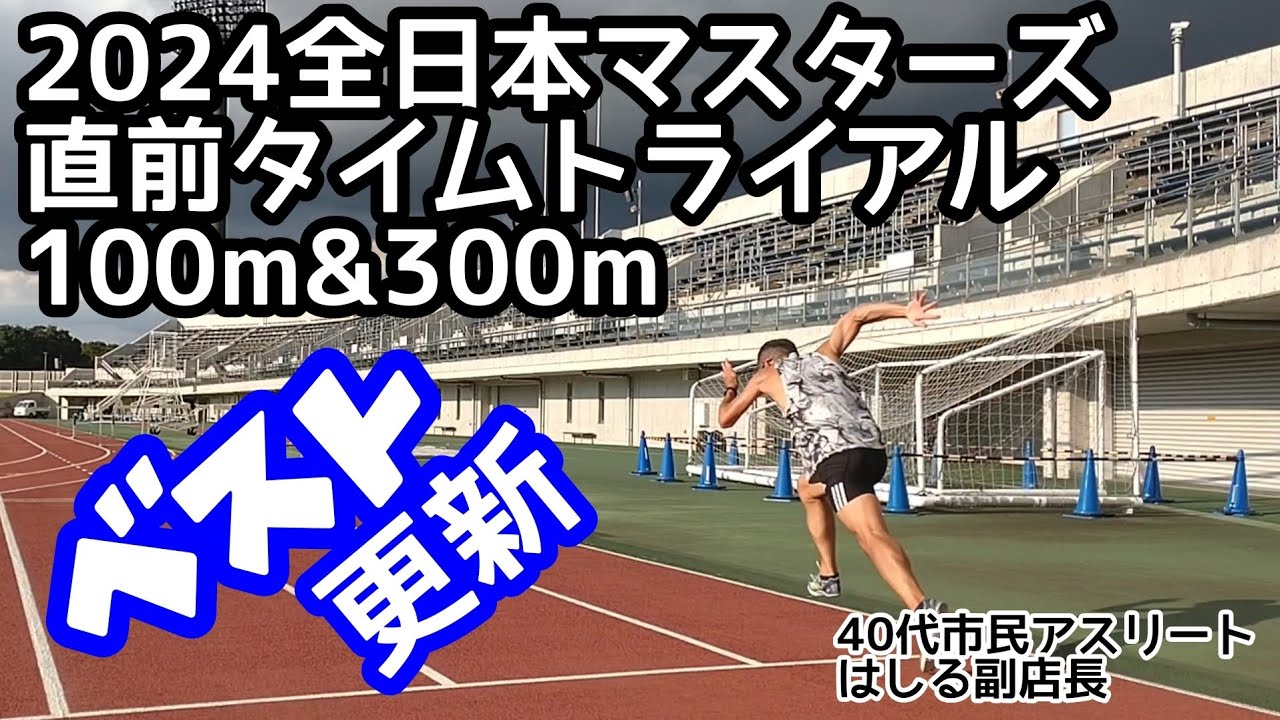300m/100m 全日本マスターズ直前 タイムトライアル100m&300m - YouTube