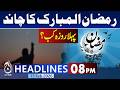 Ramadan Ul Mubarak Moon Sighting - Shocking Islamabad Explosion Update | 8PM Aaj News Headlines