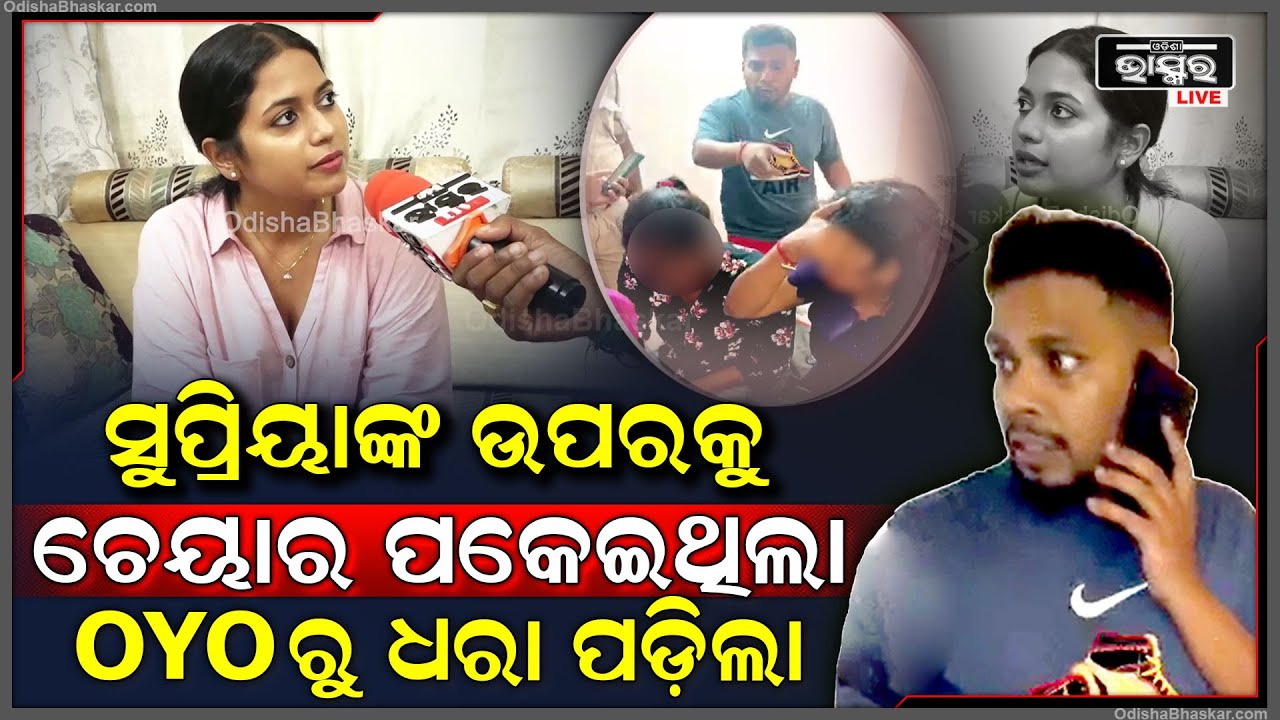 "ମୋତେ ଫସେଇବା ପାଇଁ ମିଛରେ ଥାନାକୁ ଯାଇଥିଲା ,ଏବେ ନିଜେ OYOରୁ ଧରା ହେଲା "ସୁପ୍ରିୟା