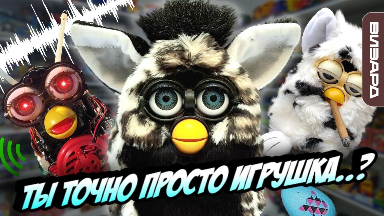Furby - непростая история эпохальной игрушки • Фёрби (16+)