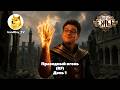 Праведный Огонь - Righteous Fire - RF (День 1) Дневник Билда