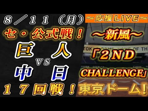 巨人対中日　8/12 東京ドーム 刀剣 乱舞 栃木 東京ドーム 5月21日 巨人対中日戦 目論む 意味