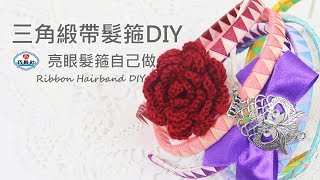【看蔗編手作DIY】三角緞帶髮箍DIY