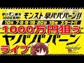 【モンスト】1日目1000万円狙うライブ+神殿+初降臨爆絶ニギミタマ!!早バババーンヤバババーン【ギルチャンネル】怪物彈珠生放送