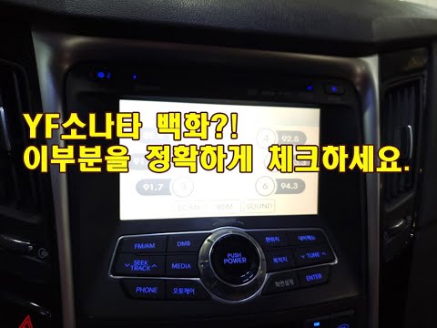 YF소나타, 모니터가 뿌연데 왜 후방카메라를 교환합니까?? 답답합니다.  백화수리는 이것만 알아두세요.