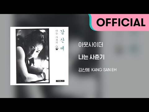 강산에 (Kang San-Eh) - 아웃사이더 (Official Audio)