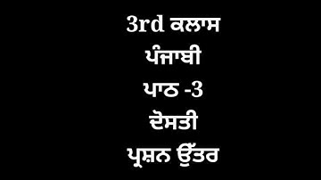 ਦੋਸਤੀ || 3rd class punjabi book || chapter 3 || question answer || pseb || my punjabi class