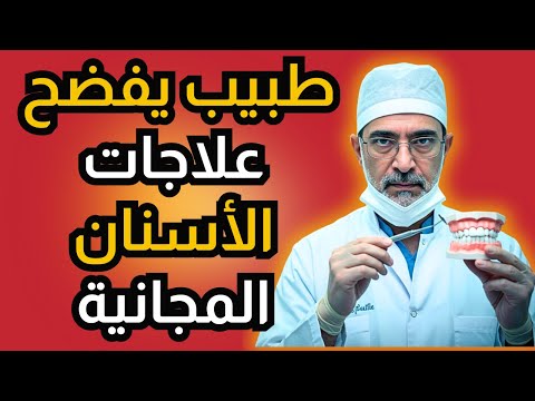 طبيب أسنان يفضح 12 علاج مجاني للأسنان يحق لكبار السن وفر آلاف الدولارات