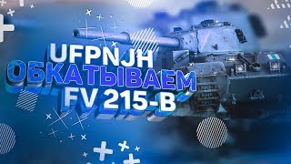 FV215b Wot Blitz | Сверхимба или да?!