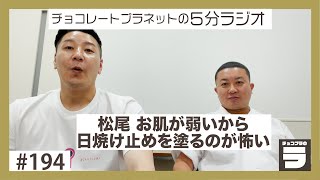 チョコプラのラ ＃１９４「松尾、日焼け止めが怖い」