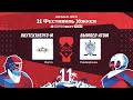 ЯкутскЭнерго-М (г. Якутск) – Вымпел-Атом (г. Нововоронеж) | Лига Мечты (11.05.22)