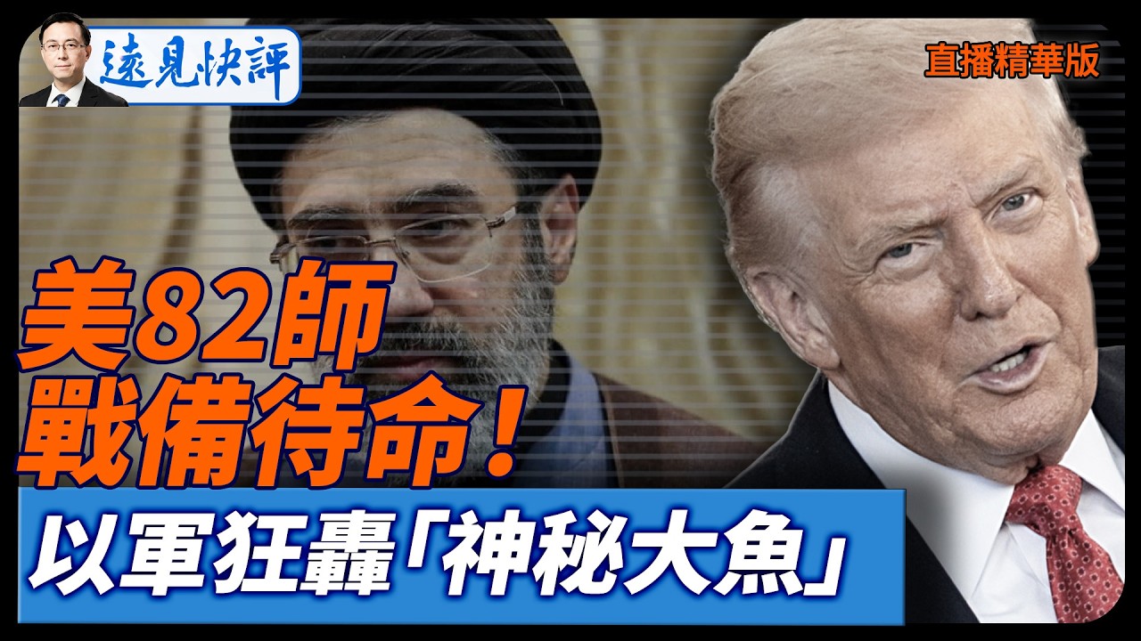 美82師戰備待命！以軍狂轟「神秘大魚」【每日直播精華】遠見快評｜2026.03.06@靖遠開講