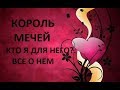 РАСКЛАД #ТАРО#КОРОЛЬ #МЕЧЕЙ.КТО #ВЫ ДЛЯ #НЕГО?#МЕСТО В ЕГО ЖИЗНИ.ТАРОРАСКЛАД.ГАДАНИЕ ТАРО.