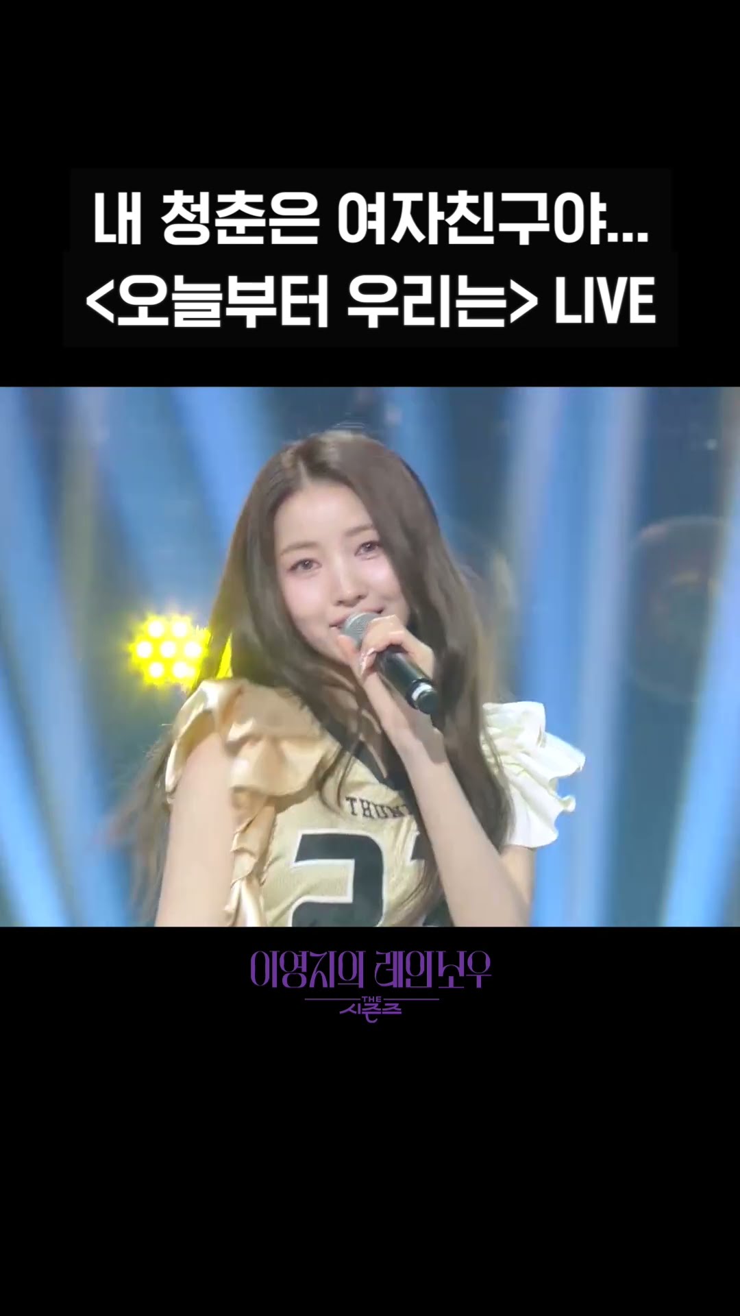 [숏츠] 내 청춘은 여자친구야... ＜오늘부터 우리는＞ LIVE [더 시즌즈-이영지의 레인보우] | KBS 방송