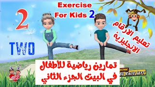 تمارين رياضية للأطفال في البيت الجزء الثاني مع تعليم الارقام الانجليزية Kids Workout At Home 2020