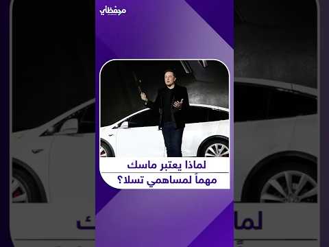 تريليون دولار من تسلا لإيلون ماسك بأكبر حزمة رواتب بالتاريخ