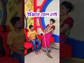 রাতে খেলা হবে 🤣 #shorts #comedy #funny