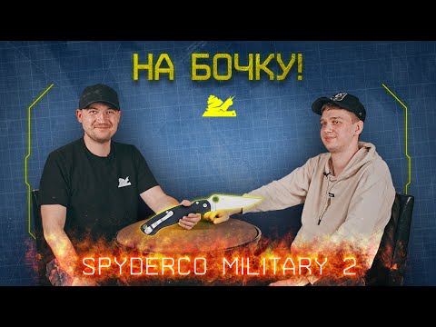Видео: "На бочку" - Spyderco Military 2