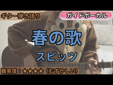 春の歌／スピッツ／ギター弾き語り練習用動画（コード／ストローク／歌詞／歌）
