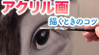 【アクリル絵の具】描く時のコツ、ポイント