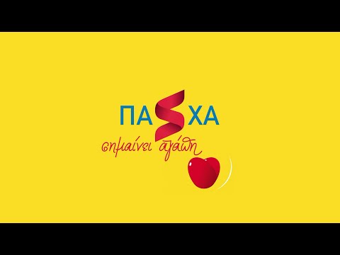 Πάσχα σημαίνει αγάπη!