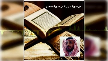 من سورة الزلزلة إلى سورة العصر - محمد حداد