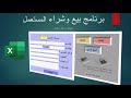 برنامج اكسل بيع وشراء الأجهزة المستعملة