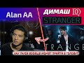 Реакция на Димаша: Stranger (Новая Песня) (Rus/Eng)