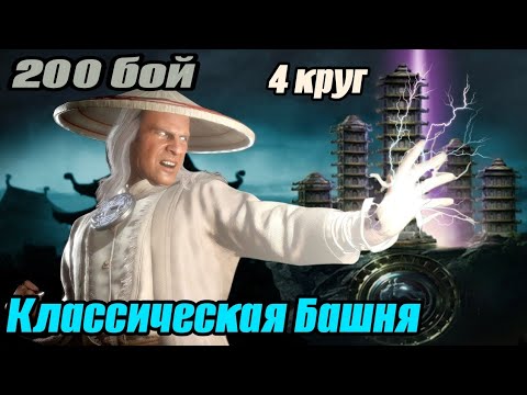 Прохождение Башни Классической 200 Этаж 4 Круг | Путь Профи #16 | Mortal Kombat Mobile |