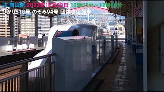 JR 岡山駅 2023年10月29日 12時35分～12時40分 ひかり510号 のぞみ94号 団体専用列車