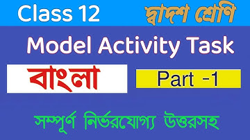 Class 12 Bengali Model Activity Task Part 1/ দ্বাদশ শ্রেণির বাংলা অ্যাকটিভিটি টাস্ক  পার্ট 1