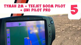 Туман 2М + Teejet Boom pilot + uni pilot Pro