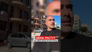 Недвижимость в Болгарии: цены растут!