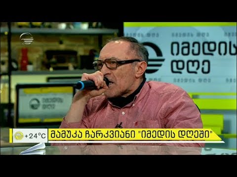 მამუკა ჩარკვიანი - „ჩემი აღარა ხარ მორჩა“