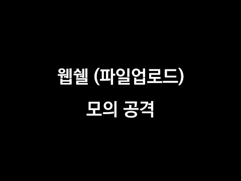 웹쉘 모의공격