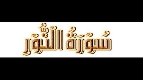 23 عبدالعزيز الزهراني سورة النور - بجودة عالية