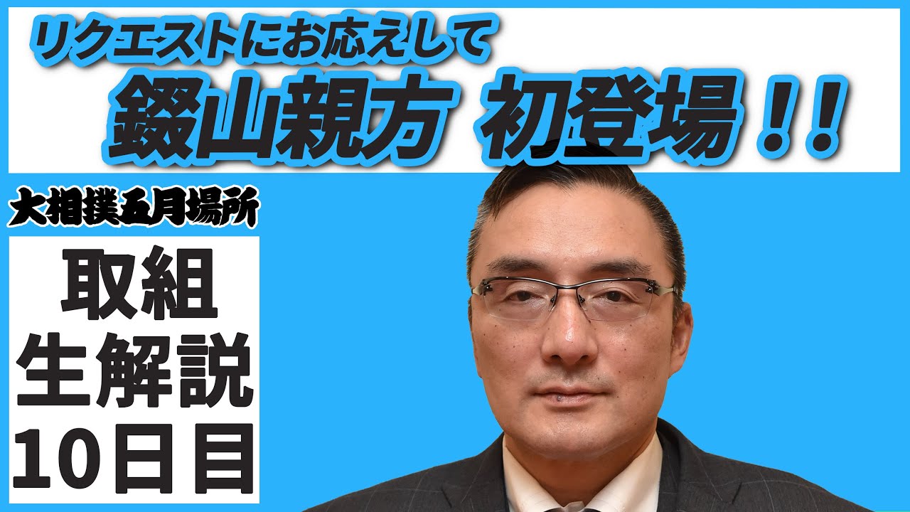 つっぱり力士は必見 親方ちゃんねる取組解説 令和3年五月場所 10日目 Sumo Youtube つっぱり力士は必見 親方ちゃんねる取組解説 令和3年五月場所 10日目 Sumo Youtube