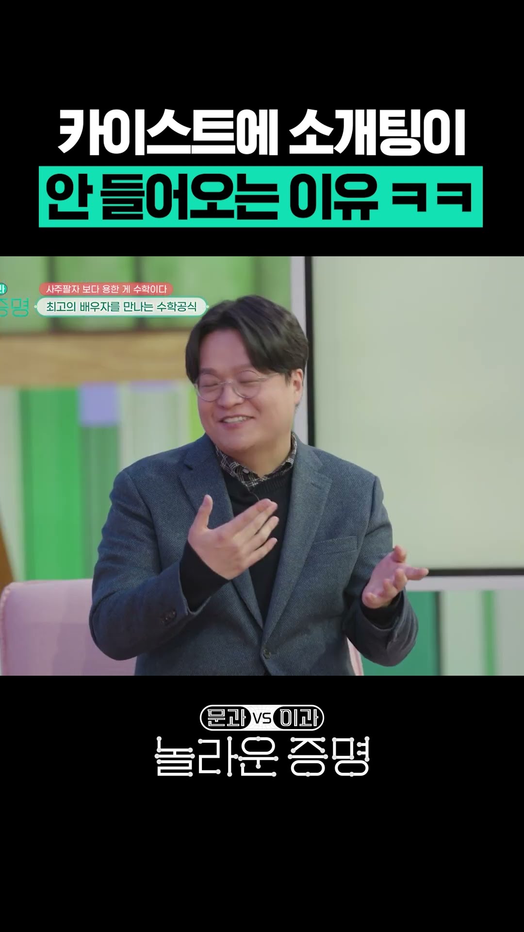 카이스트 학생들이 소개팅 못 하는 이유 ㅋㅋㅋ #놀라운증명
