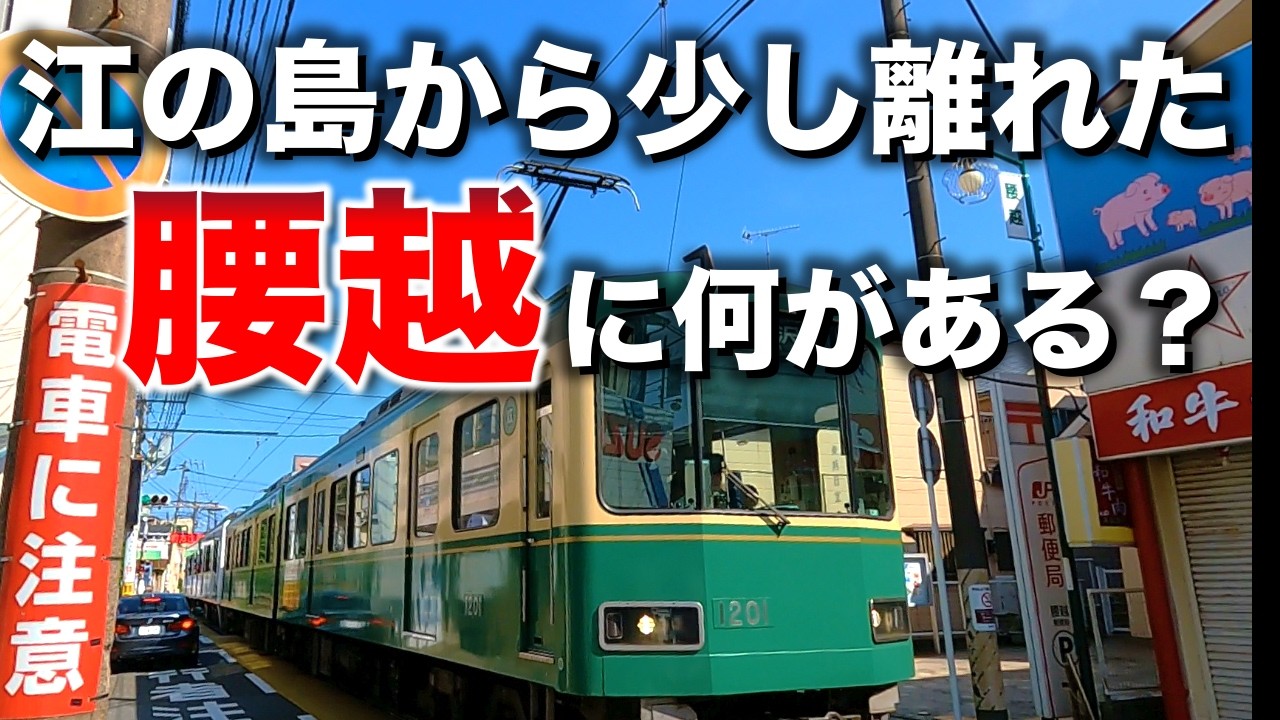 腰越「江の島から少し離れた、江ノ電が走る街に何がある？」【2025年6月】