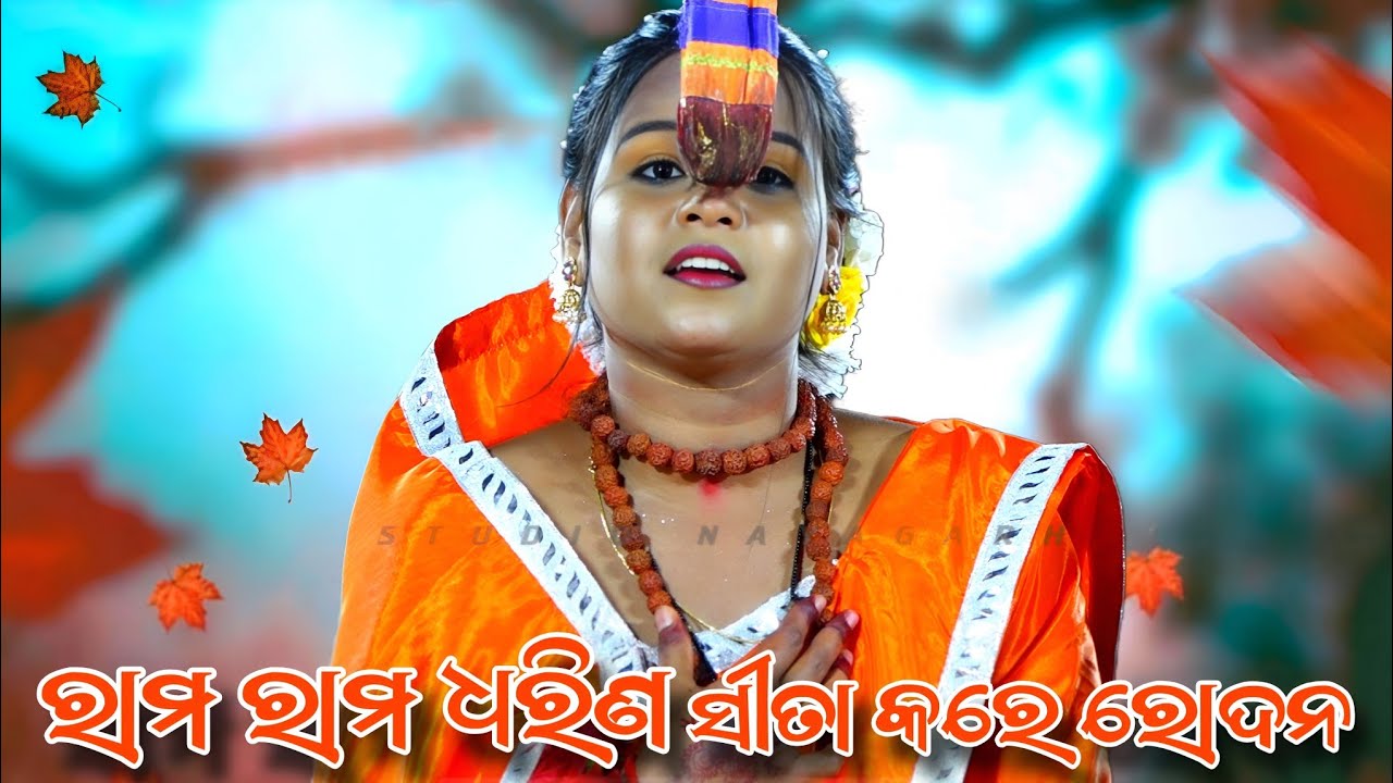 ରାମ ରାମ ଧରିଣ ସୀତା କରେ ରୋଦନ | ପୁଜା ସୀତା ସୁନଖେଳା | sita chori sunakhela 