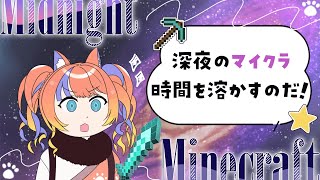 〖マイクラ〗深夜のまったり～マイクラ💐〖猫屋敷美紅 / にじさんじ〗