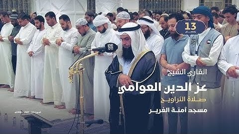 صلاة التراويح 13 رمضان  القارئ الشيخ عز الدين العوامي  مسجد آمنة الغرير