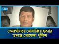 ঢাকায় মোসাব্বির হ/ত্যা: নতুন ফুটেজ, চেহারা স্পষ্ট: পুলিশ