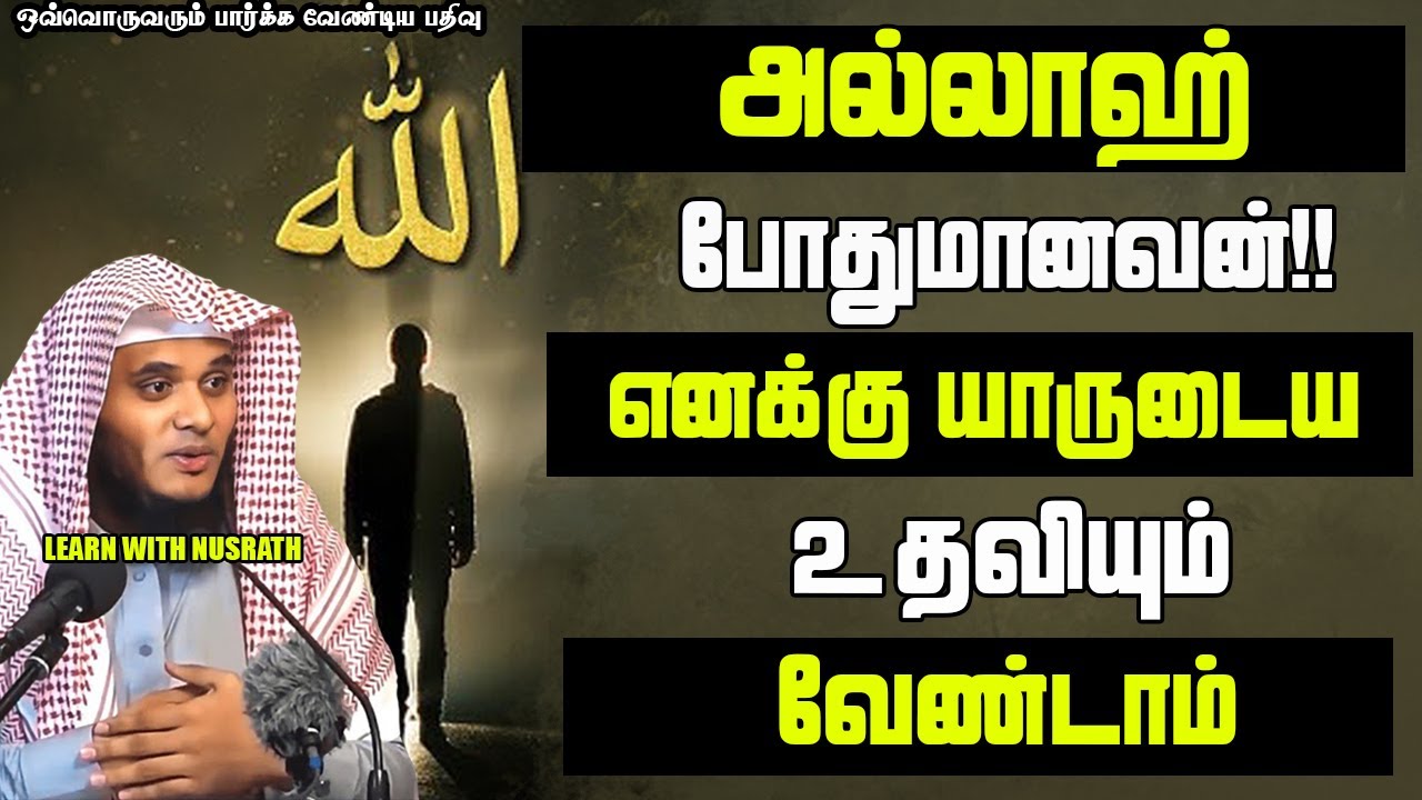 அல்லாஹ் போதுமானவன்!! | Abdul Basith Bukhari | 