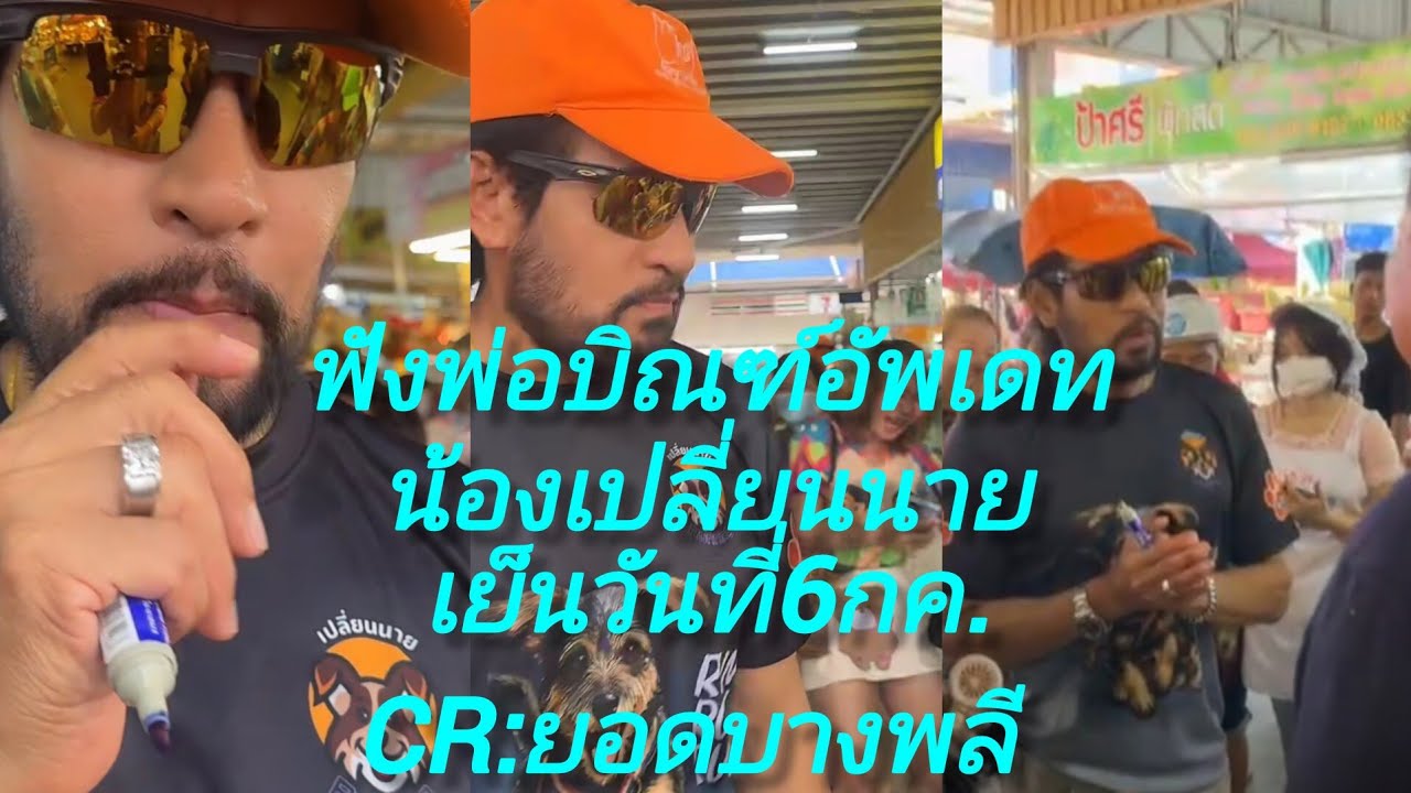 ชมคลิบให้จบฟังพ่อบิณฑ์อัพเดทอาการน้องเปลี่ยนนายCr:ยอดบางพลี@อาภรณ์พาเพลิน