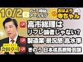 会田卓司（エコノミスト）【公式】おはよう寺ちゃん　10月2日(金)