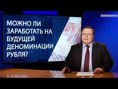 Можно ли заработать на будущей деноминации рубля?