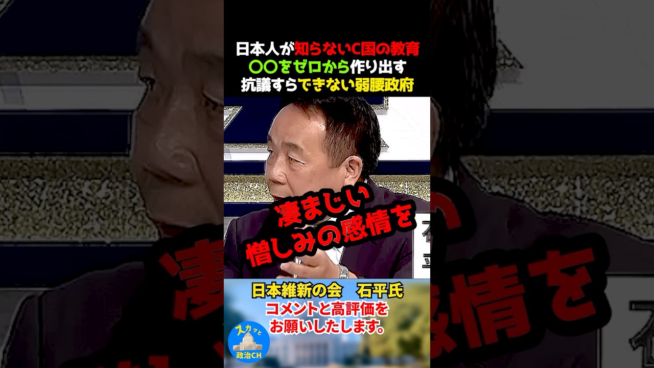 日本人が知らないC国の教育。〇〇をゼロから作り出す。抗議すらできない弱腰政府　#石平