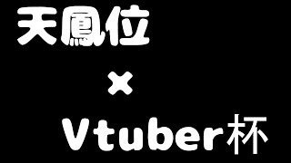 【雀魂】第3回雀魂Vtuberエンジョイ大会予選！