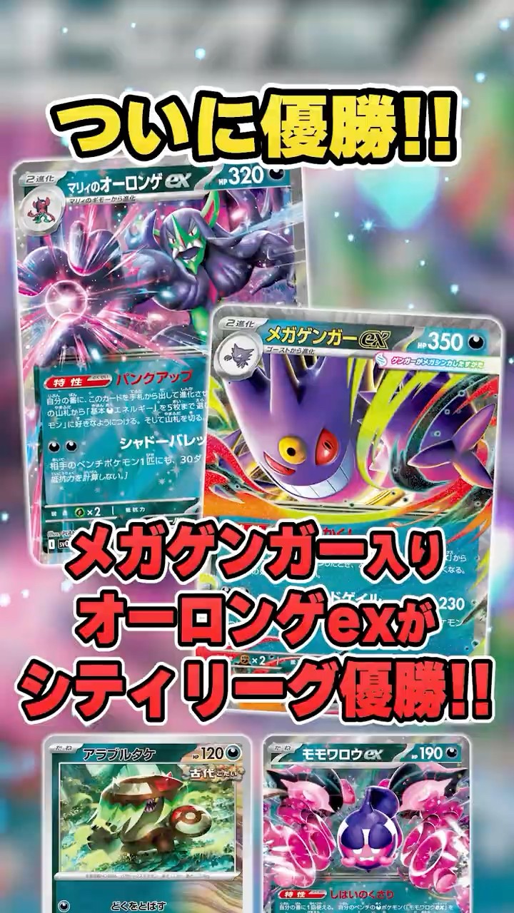 Mega Gengar EX finally wins! A deck combining Marnie and Orbeetle